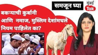 समजून घ्या: बकऱ्याची कुर्बानी, नमाज.. पण मुस्लिम देशांमध्ये काय आहेत नियम? Mumbai Tak