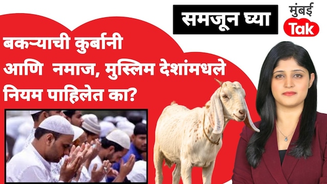 samjun ghya anuja dhakras goat sacrifice bakri eid namaz but what are the rules in muslim countries