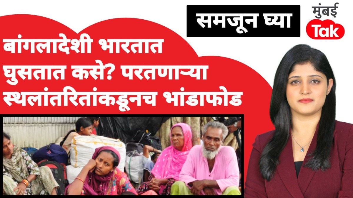 समजून घ्याः बांगलादेशी भारतात घुसतात  कसे? पाहा कोणी केला भांडाफोड