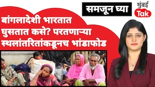समजून घ्याः बांगलादेशी भारतात घुसतात कसे? पाहा कोणी केला भांडाफोड Mumbai Tak