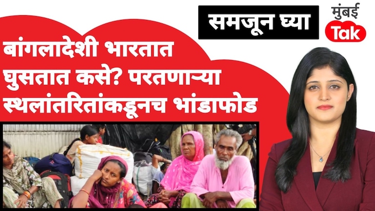 समजून घ्याः बांगलादेशी भारतात घुसतात कसे? पाहा कोणी केला भांडाफोड samjun ghya anuja dhakras how do bangladeshis infiltrate india see who exposed the truth