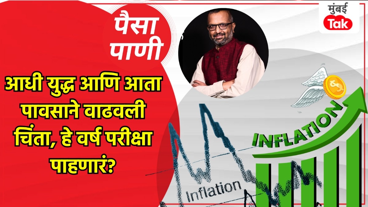paisa pani blog milind khandekar will this year not turn out well fear of rising inflation due to monsoon forecasts