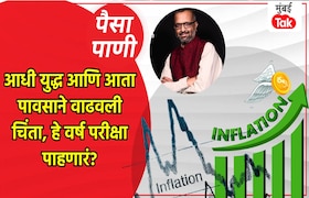 पैसा-पाणी: हे वर्ष चांगले जाणार नाही? paisa pani blog milind khandekar will this year not turn out well fear of rising inflation due to monsoon forecasts