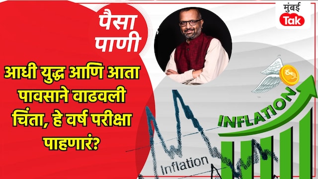 paisa pani blog milind khandekar will this year not turn out well fear of rising inflation due to monsoon forecasts