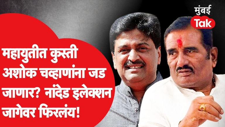 Vidhanparishad Election: महायुतीत कुस्ती.. 'ही' इलेक्शन जागेवर फिरलीय! nanded legislative council election clash between mahayuti and maha vikas aghadi will election prove difficult for ashok chavan here are reasons
