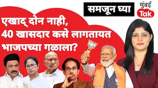 समजून घ्याः एक-दोन नाही.. 40 खासदार कसे लागतायत भाजपच्या गळाला? Mumbai Tak