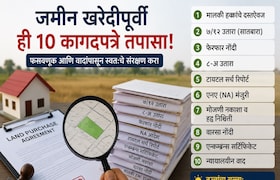 Personal Finance: 'ही' कागदपत्रं नसतील तर चुकूनही घेऊ नका ती जमीन, नाहीतर… personal finance dont buy land without that 10 most important documents