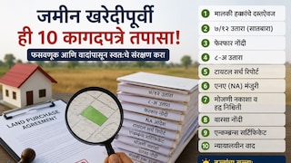Personal Finance: 'ही' कागदपत्रं नसतील तर चुकूनही घेऊ नका ती जमीन, नाहीतर… Mumbai Tak