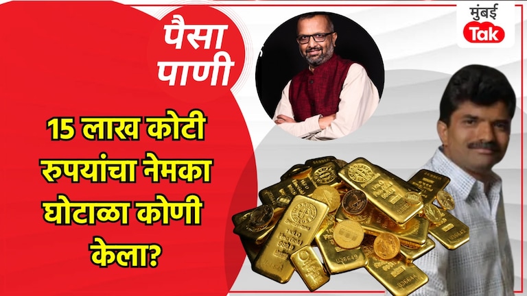 पैसा-पाणी: तब्बल 15 लाख कोटी रुपयांचा घोटाळा? paisa pani blog milind khandekar a scam worth a staggering rs 15 lakh crore rajesh exports on sebi radar