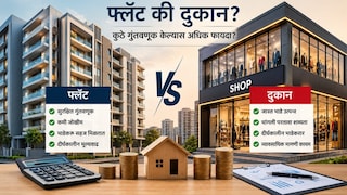 Personal Finance: फ्लॅट की दुकान? कशामधून तुम्हाला मिळेल जास्त पैसा? Mumbai Tak
