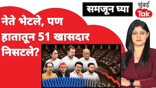 समजून घ्याः INDIA आघाडीचे नेते भेटले, पण हातातून 51 खासदार निसटले? Mumbai Tak
