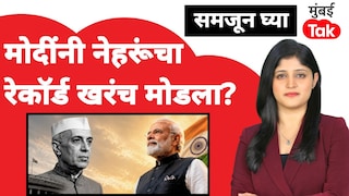 समजून घ्या: पंतप्रधान नरेंद्र मोदींनी पंडीत नेहरूंचा रेकॉर्ड खरंच मोडला? Mumbai Tak