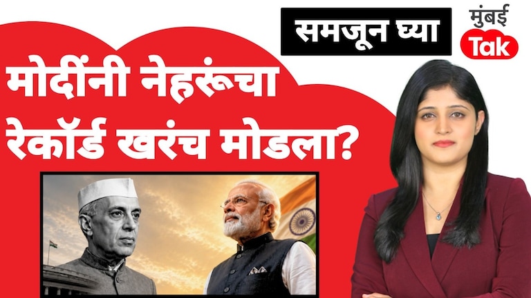 समजून घ्या: पंतप्रधान नरेंद्र मोदींनी पंडीत नेहरूंचा रेकॉर्ड खरंच मोडला? samjun ghya anuja dhakras pm narendra modi really broken pandit nehrus record modi government congress bjp