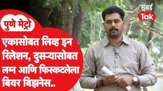 पुणे मेट्रो: एकासोबत लिव्ह-इन रिलेशन, दुसऱ्यासोबत लग्न आणि फिस्कटलेला बिअर बिझनेस.. पुण्यातील न ऐकलेली क्राईम स्टोरी Mumbai Tak