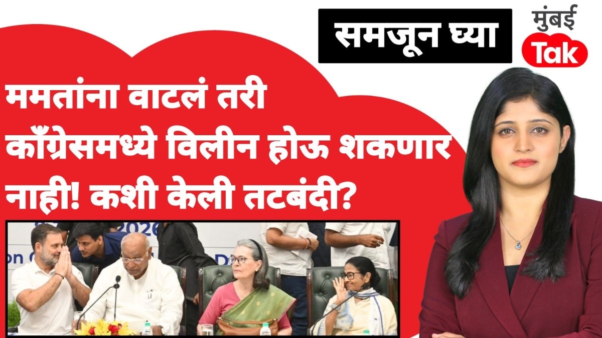 समजून घ्या: ममता बॅनर्जींच्या मनात असलं तरी काँग्रेसमध्ये होऊ शकणार नाही विलीन.. कशी केली तटबंदी?