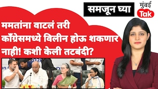 समजून घ्या: ममता बॅनर्जींच्या मनात असलं तरी काँग्रेसमध्ये होऊ शकणार नाही विलीन.. कशी केली तटबंदी? Mumbai Tak