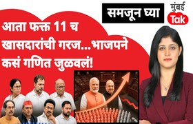 समजून घ्या: आता भाजपला फक्त 'एवढ्याच' खासदारांची गरज.. की ऑल सेट! samjun ghya anuja dhakras rajya sabha election 2026 how many mps does bjp need now modi government tmc split