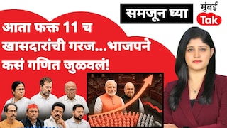 समजून घ्या: आता भाजपला फक्त 'एवढ्याच' खासदारांची गरज.. की ऑल सेट! Mumbai Tak