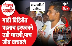 गाडी विहिरीत पडताच इरफानने उडी मारली, पाच जीव वाचवले Pandharpur tragic accident