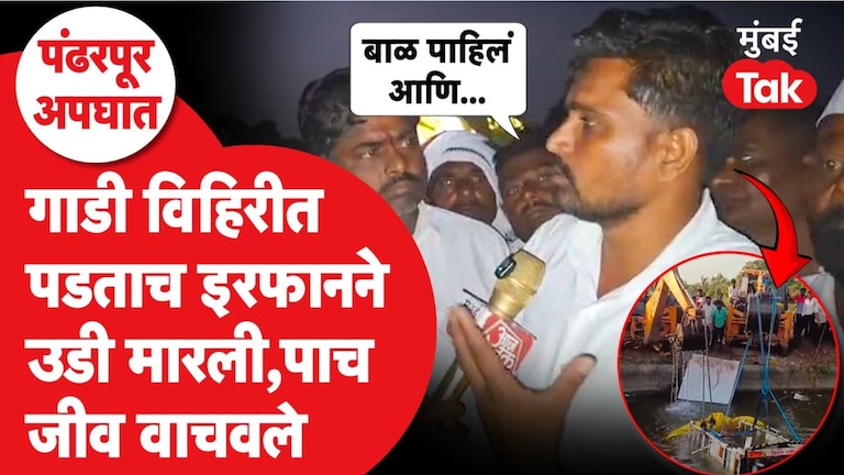 गाडी विहिरीत पडताच इरफानने उडी मारली, पाच जीव वाचवले Pandharpur tragic accident