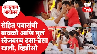 पंढरपुरातील आंदोलनावेळी Rohit Pawar यांचा परिवार भावूक, पत्नी कुंती यांच्यासह मुलंही रडली Mumbai Tak