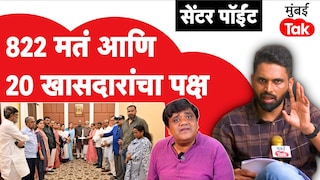 कुठलीही निवडणूक न लढता भारतातील 'या' पक्षाला एका रात्रीत 20 खासदार कसे मिळाले? Mumbai Tak
