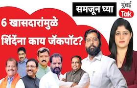 समजून घ्या : 6 खासदारांमुळे एकनाथ शिंदेंना कोणता जॅकपॉट? samjun ghya anuja dhakras