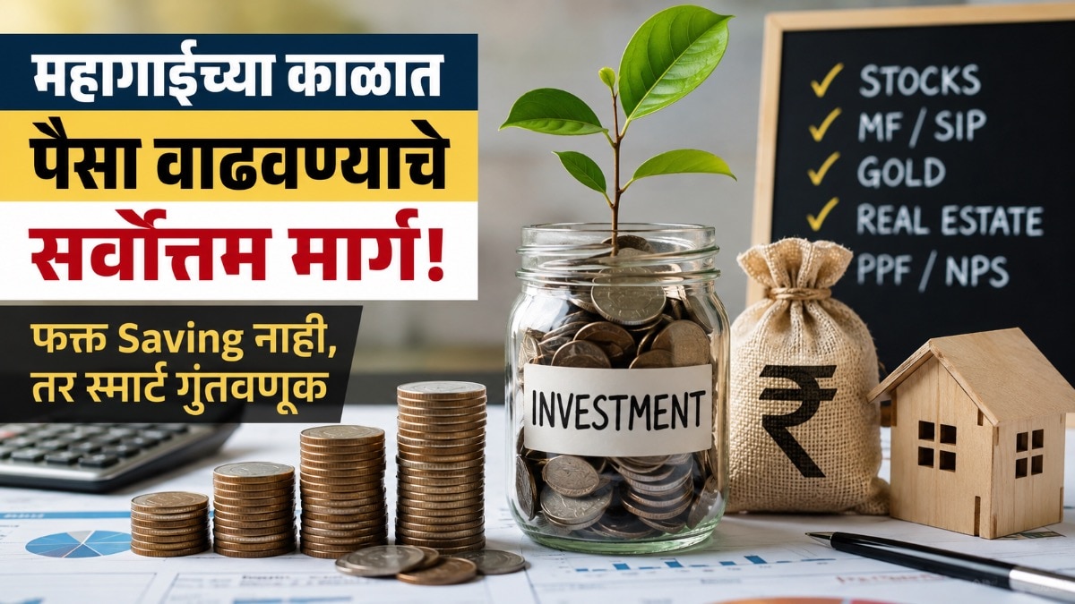 Personal Finance: महागाईच्या काळात पैसा वाढवण्याचे सर्वोत्तम मार्ग; फक्त Saving नाही तर…