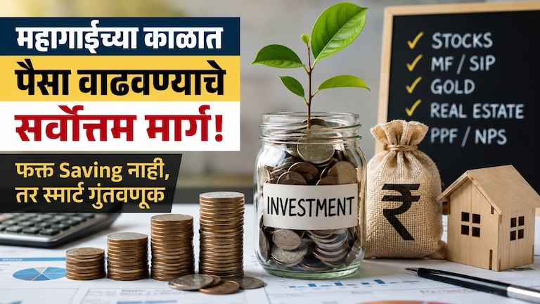 Personal Finance: महागाईच्या काळात पैसा वाढवण्याचे सर्वोत्तम मार्ग; फक्त Saving नाही तर… personal finance best ways to grow your money during times of inflation it takes more than just saving smart investment is also essential