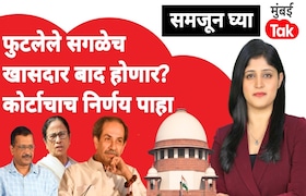समजून घ्याः फुटलेले सगळेच खासदार बाद होणार? कोर्टाचाच निर्णय पाहा samjun ghya anuja dhakras will all the rebel members of parliament be disqualified look at the courts verdict