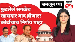 समजून घ्याः फुटलेले सगळेच खासदार बाद होणार? कोर्टाचाच निर्णय पाहा Mumbai Tak
