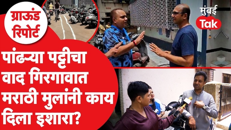 पांढऱ्या पट्टीचा वाद गिरगावात मराठी मुलांनी काय दिला इशारा? girgaon white strip