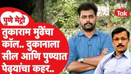 Pune Metro : तुकाराम मुंढेंचा कॉल.. दुकानाला सील आणि पुण्यात पेढ्यांचा कहर Pune Metro