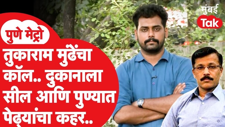 Pune Metro : तुकाराम मुंढेंचा कॉल.. दुकानाला सील आणि पुण्यात पेढ्यांचा कहर Pune Metro