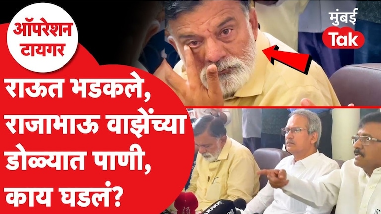 संजय राऊत भडकले, राजाभाऊ वाजेंच्या अश्रू तरळले, पत्रकार परिषदेत काय घडलं? rajabhau waje emotional