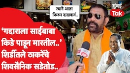 शिर्डी : 'गद्दाराला साईबाबा किडे पाडून मारतील..' वाकचौरेंच्या बंडखोरीनंतर शिवसैनिक पेटले Shirdi MP Bhausaheb Wakchaure