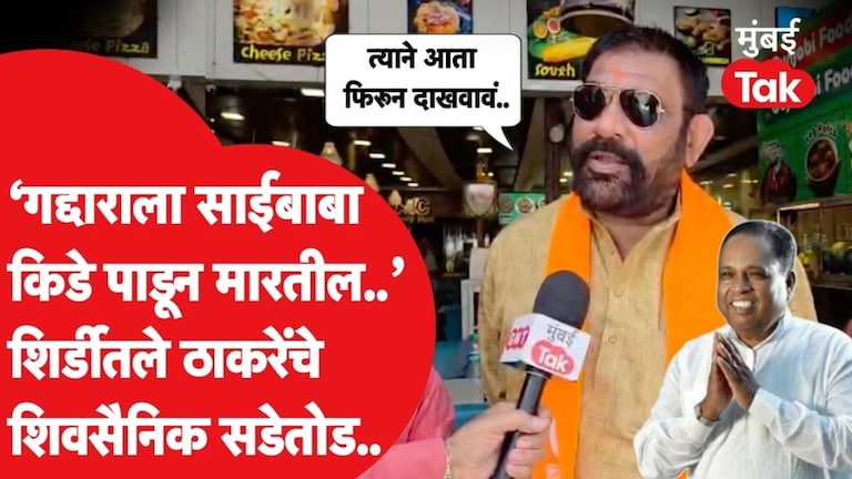 शिर्डी : 'गद्दाराला साईबाबा किडे पाडून मारतील..' वाकचौरेंच्या बंडखोरीनंतर शिवसैनिक पेटले Shirdi MP Bhausaheb Wakchaure
