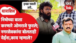 Om RajeNimbalkar यांची बंडखोरी.. निष्ठेचा प्रश्न विचारताच ठाकरेंचे नगरसेवक काय म्हणाले? Omraje Nimbalkar