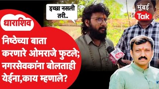Om RajeNimbalkar यांची बंडखोरी.. निष्ठेचा प्रश्न विचारताच ठाकरेंचे नगरसेवक काय म्हणाले? Mumbai Tak