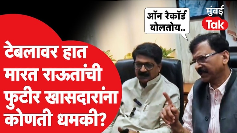 'तुमच्या मतदारसंघात जाऊन दाखवा..', संजय राऊतांनी फुटीर खासदारांना दम भरला Sanjay Raut