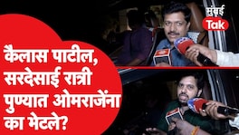 मातोश्रीचा निरोप, ठाकरेंचे 2 आमदार ओमराजेंच्या घरी, नेमकं काय घडलं? Omraje Nimbalkar