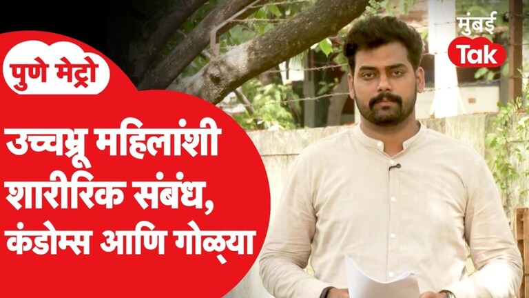 पुणे : भुयारी मार्ग, उच्चभ्रू महिलांशी शारीरिक संबंध, कंडोम्स अन् गोळ्या Pune Metro