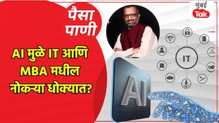 पैसा-पाणी: IT आणि MBA च्या नोकऱ्यांचे दिवस संपले आहेत का? Mumbai Tak
