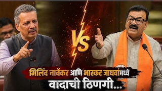 भास्कर जाधव म्हणाले, 'नार्वेकर कोण लागून गेला?' आता मिलिंद नार्वेकरांचं जोरदार प्रत्युत्तर Mumbai Tak