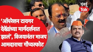 'Operation Tiger देवेंद्र फडणवीसांच्या मार्गदर्शनात झालं', भाजप आमदाराचा गौप्यस्फोट Mumbai Tak