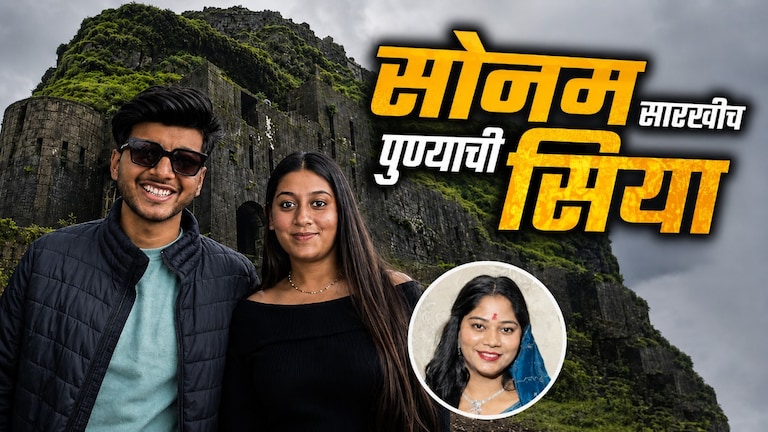 पुण्याची सिया इंदूरच्या सोनमसारखीच.. लोहगड, दरी अन्... बॉयफ्रेंडच्या नादापायी केतनला धाडलं यमसदनी! pune siya goyal is just like sonam she pushed her future husband into a 350 foot deep gorge lohagad murdered ketan agarwal all for sake of her boyfriend