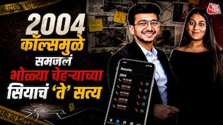 केतन हत्याकांडाचा मोठा खुलासा, भोळ्या चेहऱ्याच्या सियाचे 'त्या' तरूणाला तब्बल 2004 कॉल्स Mumbai Tak