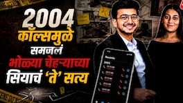 केतन हत्याकांडाचा मोठा खुलासा, भोळ्या चेहऱ्याच्या सियाचे 'त्या' तरूणाला तब्बल 2004 कॉल्स pune crime major revelation in ketan agarwal murder case 2004 calls exchanged between siya and chetan totaling 238 hours of conversation