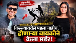 Pune Metro : बालीची ट्रिप, लोहगडावर प्रीवेडिंग शूट आणि क्रिकेटर बॉयफ्रेंड... ketan Agrawal lohagad murder case
