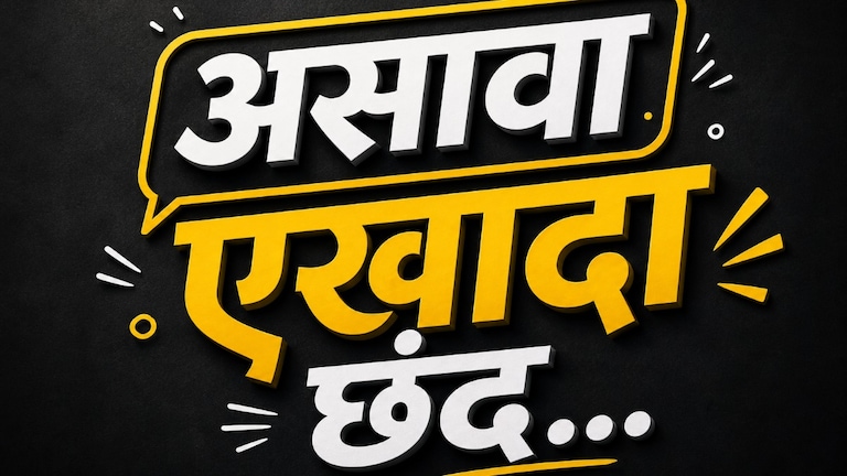 ‘असावा एखादा छंद...’ ट्रेंडचा सोशल मीडियावर धुमाकूळ, पण नेमकं आहे तरी काय? asava ekhada chhand trend is taking social media by storm but what exactly is it